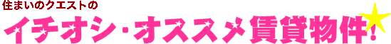 いちおし物件